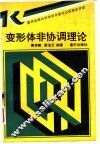变形体非协调理论 封面