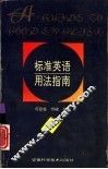 标准英语用法指南 封面