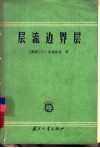 层流边界层 封面