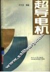 超导电机 封面