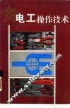 电工操作技术 封面