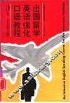 出国留学英语强化口语教程 封面