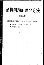 初值问题的差分方法  第2版 封面