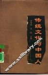 传统文化与中国人 封面