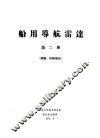 船用导航雷达  第2册  调整、维修部分 封面