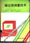 磁记录测量技术 封面