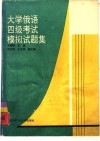 大学俄语四级考试模拟试题集 封面