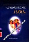 大学核心英语重点词汇1000例 封面
