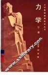 力学  下 封面