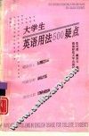 大学生英语用法500疑点 封面
