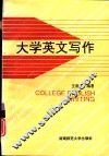 大学英文写作 封面