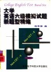 大学英语六级模拟试题新题型精编 封面