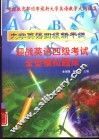 大学英语四级新干线丛书  迎战英语四级考试全型模拟题库 封面