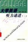 大学英语听力递进  2 封面