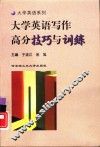 大学英语写作高分技巧与训练 封面