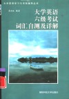 大学英语六级考试词汇自测及详解 封面