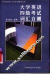 大学英语四级考试词汇自测 封面