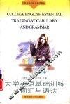 大学英语基础训练  词汇与语法 封面