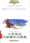 大学英语四级模拟试题集 封面
