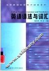 英语语法与词汇 封面