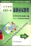 大学英语最新应试教程  四级阅读·翻译·简答 封面