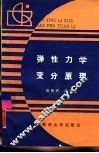 弹性力学变分原理 封面