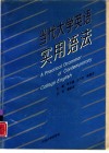当代大学英语实用语法 封面