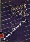 当代大学英语实用语法  练习册 封面