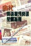 当代英语报刊阅读全景指南 封面