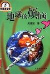 地球的烦恼 封面
