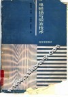 电磁场与微波技术 封面