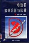 电动机故障诊断与修理 封面