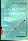 电工、液压气动符号新旧标准对照 封面