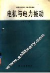 电机与电力拖动 封面
