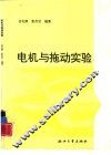 电机与拖动实验 封面