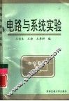 电路与系统实验 封面