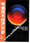 电信技术经济分析 封面
