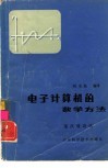 电子计算机的数学方法  逐次逼近法 封面