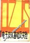 电子技术基础及实验 封面