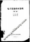 电子设备的可靠性  第2版 封面