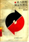 动力系统稳定性理论 封面