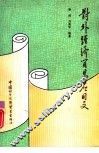 对外经济贸易应用文 封面