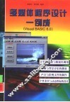 多媒体程序设计一例成 Visual BASIC 6.0 封面