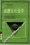 论理论社会学 封面