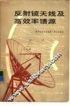 反射镜天线及高效率馈源 电子书封面