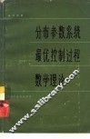 分布参数系统最优控制过程数学理论 封面
