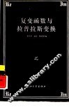 复变函数与拉普拉斯变换 封面