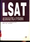 赴美攻读法学院入学考试指南 封面