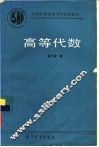 高等代数 封面