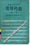 高等代数 第2版 封面